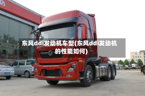 东风ddi发动机车型(东风ddi发动机的性能如何)-第3张图片
