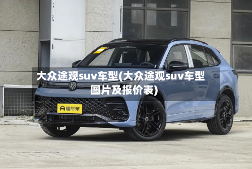 大众途观suv车型(大众途观suv车型图片及报价表)