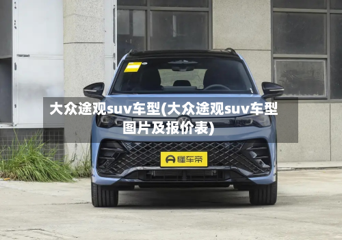 大众途观suv车型(大众途观suv车型图片及报价表)-第2张图片