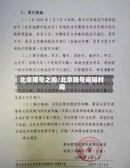 北京限号之间/北京限号间隔时间