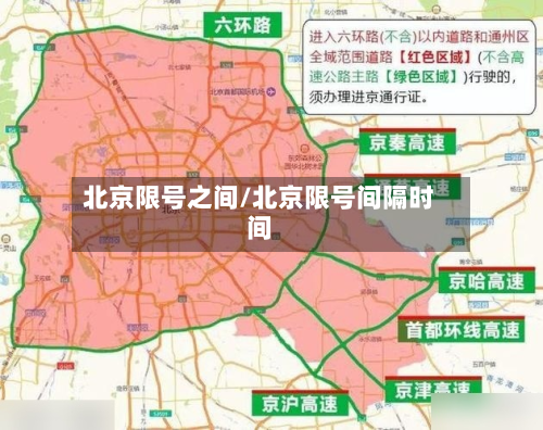 北京限号之间/北京限号间隔时间-第3张图片