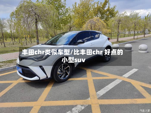 丰田chr类似车型/比丰田chr 好点的小型suv-第3张图片