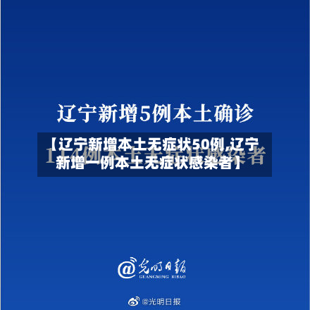 【辽宁新增本土无症状50例,辽宁新增一例本土无症状感染者】-第3张图片