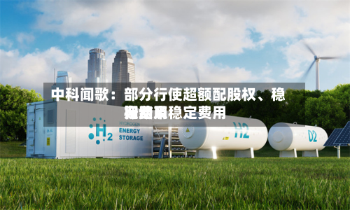 中科闻歌：部分行使超额配股权、稳定费用行动及稳定费用期结束-第1张图片