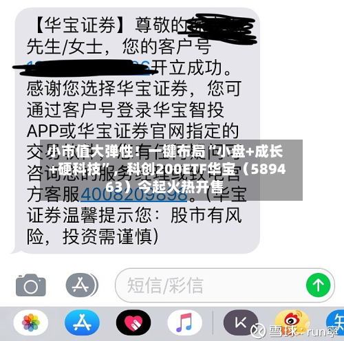 小市值大弹性！一键布局“小盘+成长+硬科技”，科创200ETF华宝（589463）今起火热开售-第2张图片