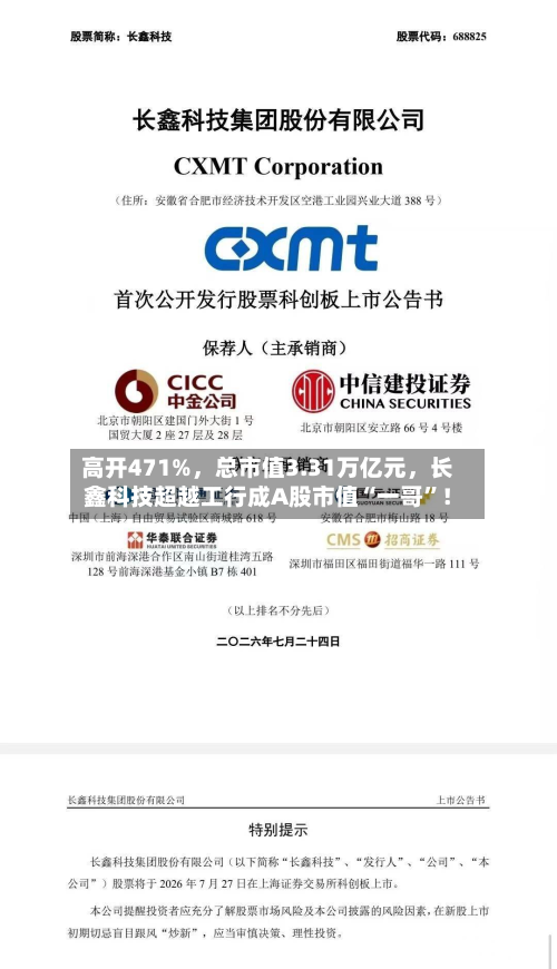 高开471%，总市值3.31万亿元	，长鑫科技超越工行成A股市值“一哥	”！-第1张图片