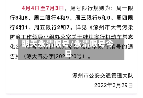明天永清限号/永清限号今日-第2张图片