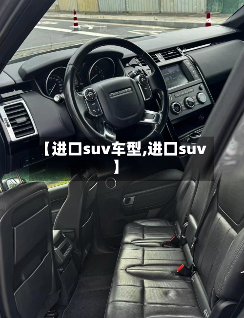 【进口suv车型,进囗suv】-第3张图片