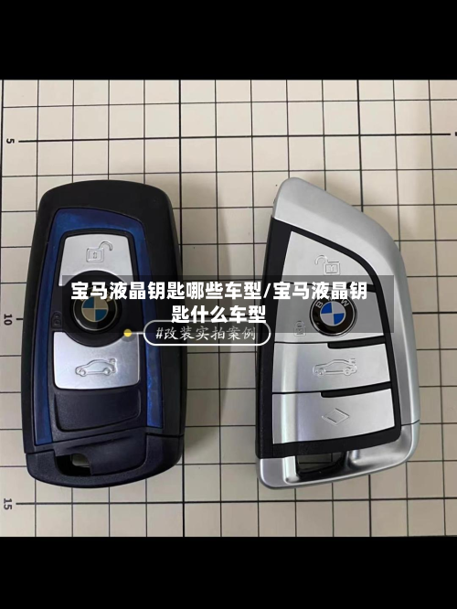 宝马液晶钥匙哪些车型/宝马液晶钥匙什么车型-第2张图片