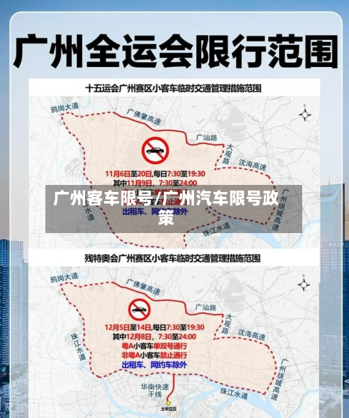 广州客车限号/广州汽车限号政策-第2张图片
