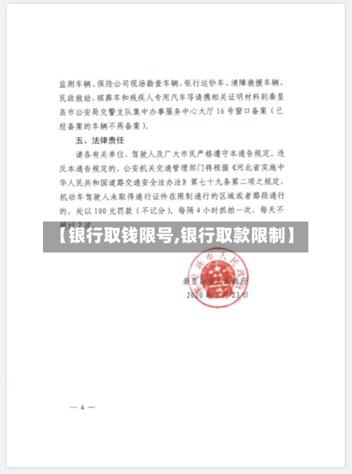 【银行取钱限号,银行取款限制】-第2张图片