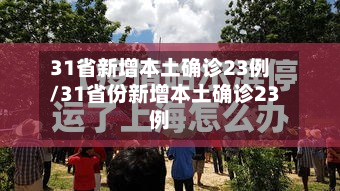 31省新增本土确诊23例/31省份新增本土确诊23例