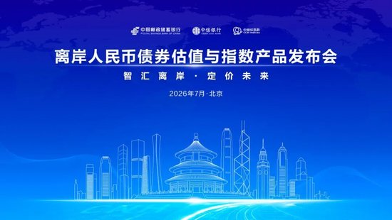 邮储银行、中信银行、中诚信指数携手发布离岸人民币债券估值与指数产品