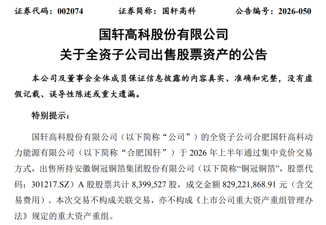 备战新一轮锂电扩产竞争	，国轩高科、亿纬锂能“卖股”变现