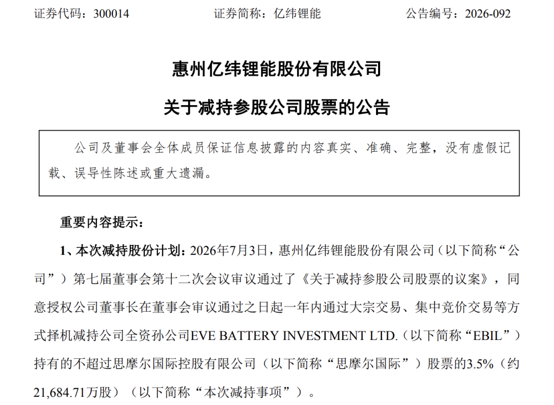 备战新一轮锂电扩产竞争，国轩高科、亿纬锂能“卖股”变现