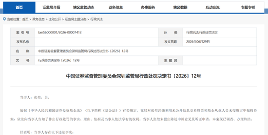 又见基金经理“老鼠仓”！其操控7个账户，8年时间仅赚7.5万元，结果被罚没超41万元