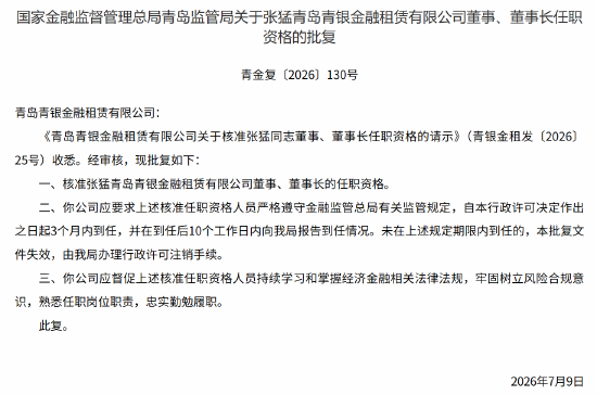 张猛获批担任青岛青银金租董事、董事长