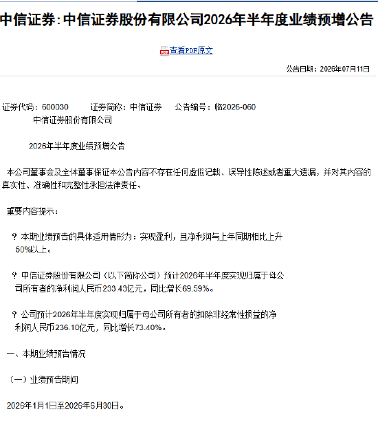 中信证券：预计2026年半年度净利润人民币233.43亿元，同比增加70.15%