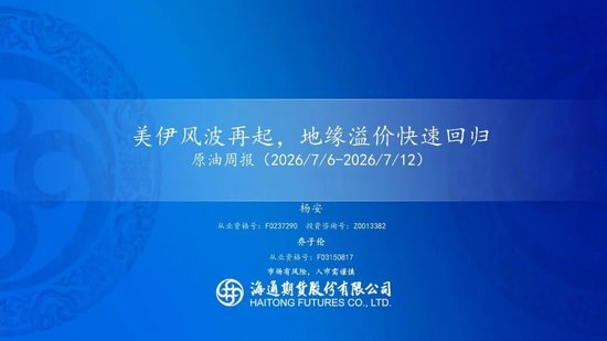 原油周报：美伊风波再起，地缘溢价快速回归
