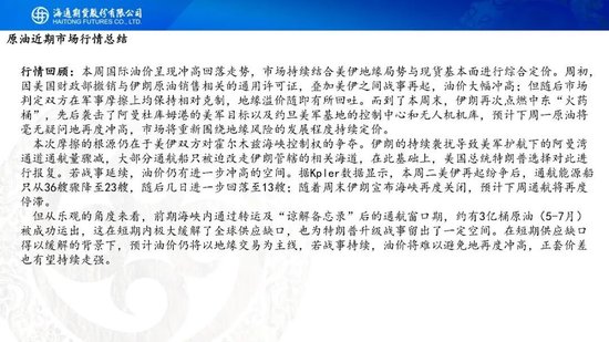 原油周报：美伊风波再起	，地缘溢价快速回归