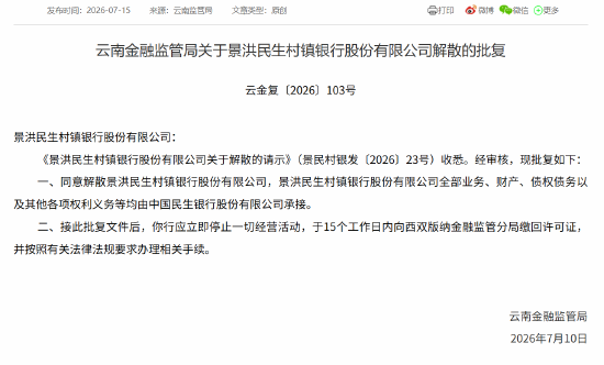 景洪民生村镇银行获批解散	，全部业务由民生银行承接