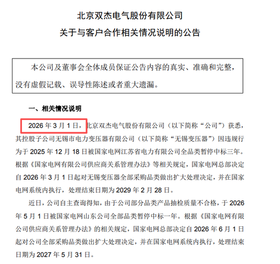 双杰电气被国家电网“拉黑”，3月获悉，7月公告	，投资者咨询索赔事项