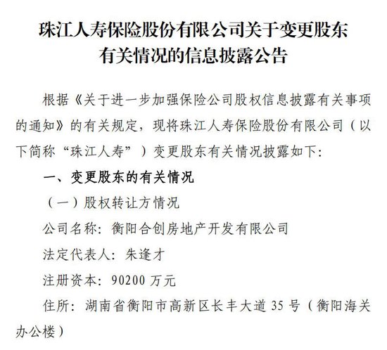 继“海选”高管后又有新信号！地产系股东减持、广州国资拟受让珠江人寿10%股权