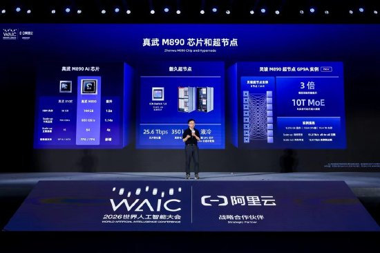 直击WAIC丨阿里云发布灵骏真武M890超节点实例，开箱即用64卡算力