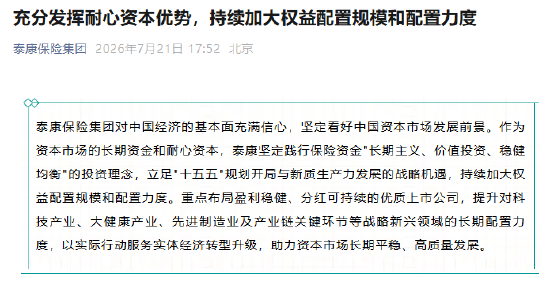 泰康保险集团：充分发挥耐心资本优势	，持续加大权益配置规模和配置力度