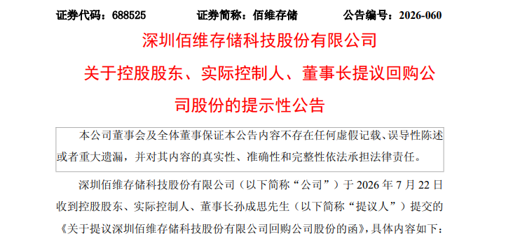 A股存储巨头	，董事长提议回购，全部注销！多家公司，最新公告！