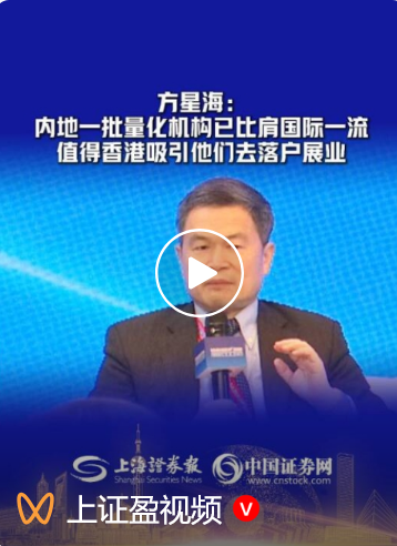 方星海被查前	，夸赞内地量化投资机构成长得很好，建议推出“中国指数” 曾任中国证监会副主席9年
